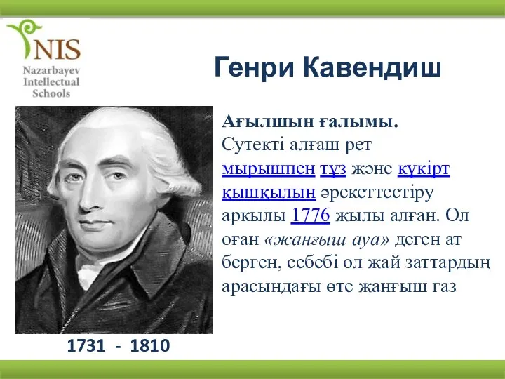 Генри Кавендиш 1731 - 1810 Ағылшын ғалымы. Сутекті алғаш рет мырышпен