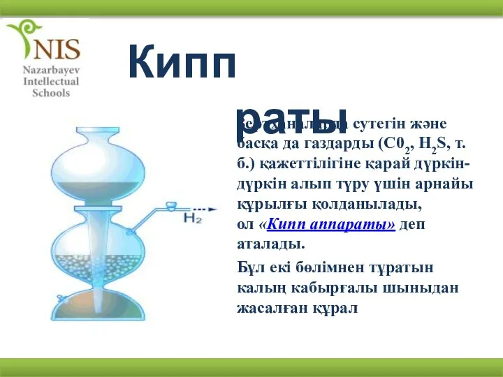 Кипп аппараты Зертханаларда сутегін және басқа да газдарды (С02, H2S, т.б.)