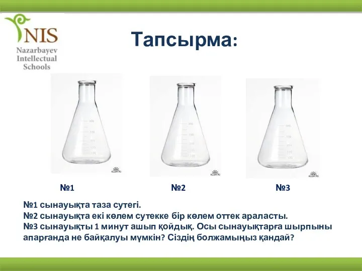 Тапсырма: №1 №2 №3 №1 сынауықта таза сутегі. №2 сынауықта екі