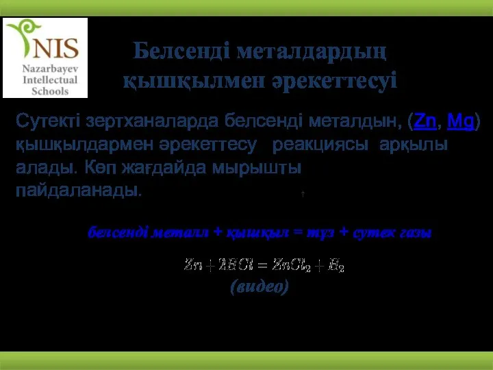 Белсенді металдардың қышқылмен әрекеттесуі белсенді металл + қышқыл = тұз +