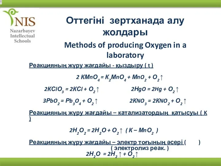 Оттегіні зертханада алу жолдары Реакцияның жүру жағдайы - қыздыру ( t