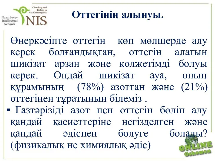 Оттегінің алынуы. Өнеркәсіпте оттегін көп мөлшерде алу керек болғандықтан, оттегін алатын