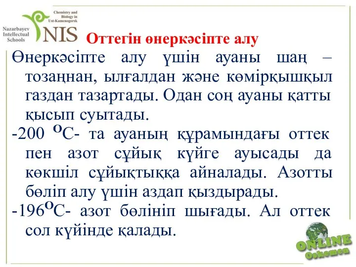 Оттегін өнеркәсіпте алу Өнеркәсіпте алу үшін ауаны шаң – тозаңнан, ылғалдан