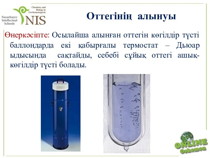 Оттегінің алынуы Өнеркәсіпте: Осылайша алынған оттегін көгілдір түсті баллондарда екі қабырғалы