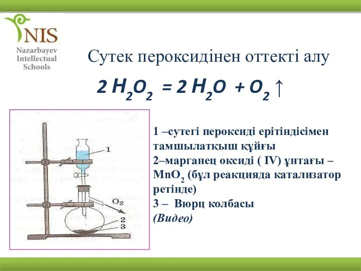 Сутек пероксидінен оттекті алу 2 Н2O2 = 2 Н2O + O2