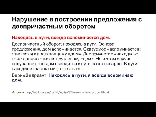 Нарушение в построении предложения с деепричастным оборотом Находясь в пути, всегда