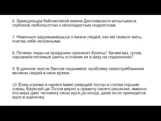 6. Заведующая библиотекой имени Достоевского испытывала глубокое любопытство к нескладистым подросткам.