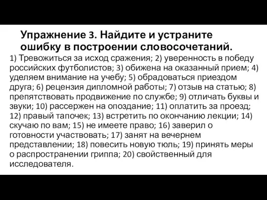 Упражнение 3. Найдите и устраните ошибку в построении словосочетаний. 1) Тревожиться