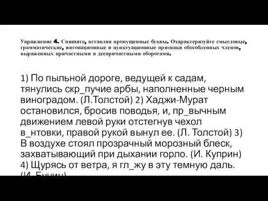 Упражнение 4. Спишите, вставляя пропущенные буквы. Охарактеризуйте смысловые, грамматические, интонационные и