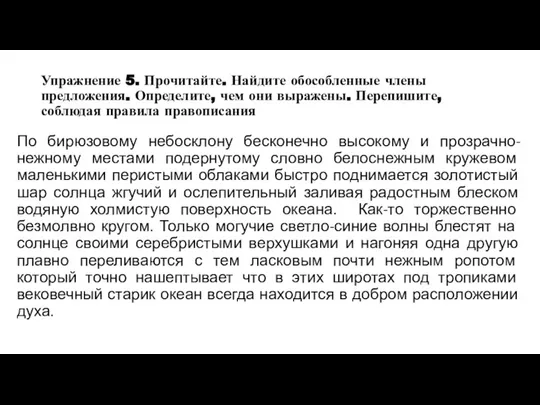 Упражнение 5. Прочитайте. Найдите обособленные члены предложения. Определите, чем они выражены.