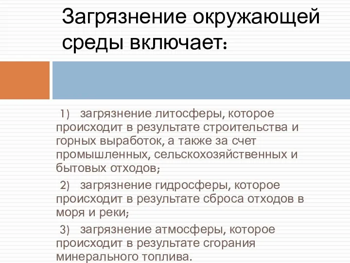 1) загрязнение литосферы, которое происходит в результате строительства и горных выработок,