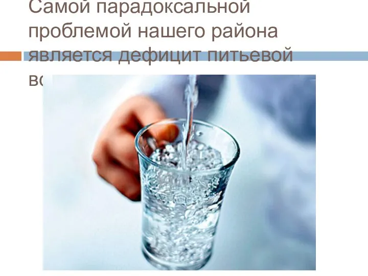 Самой парадоксальной проблемой нашего района является дефицит питьевой воды.