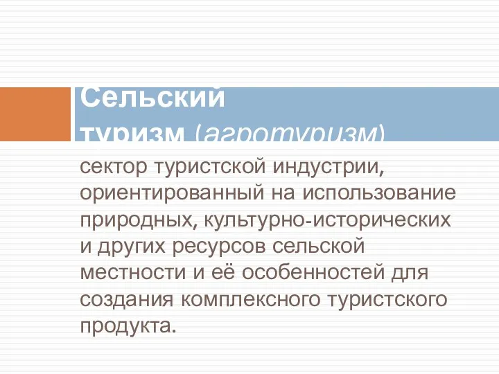 сектор туристской индустрии, ориентированный на использование природных, культурно-исторических и других ресурсов