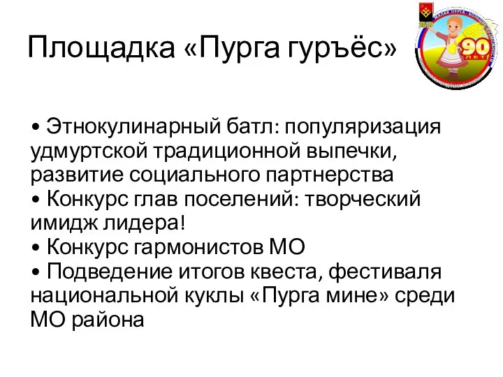 Площадка «Пурга гуръёс» • Этнокулинарный батл: популяризация удмуртской традиционной выпечки, развитие