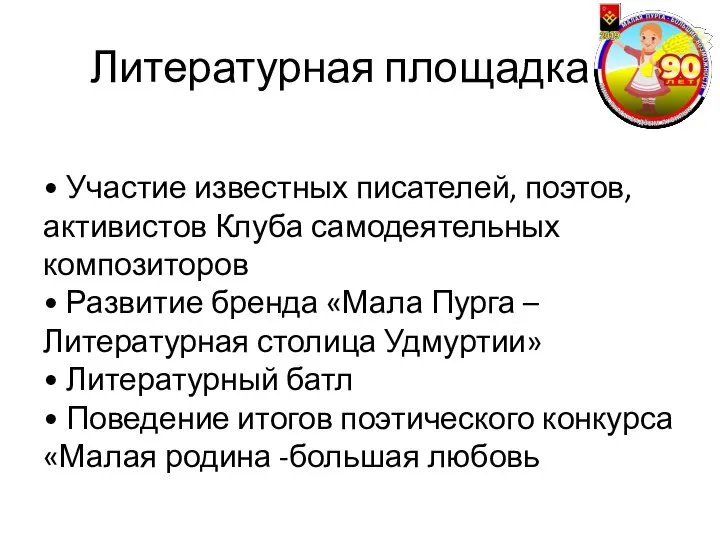 Литературная площадка • Участие известных писателей, поэтов, активистов Клуба самодеятельных композиторов