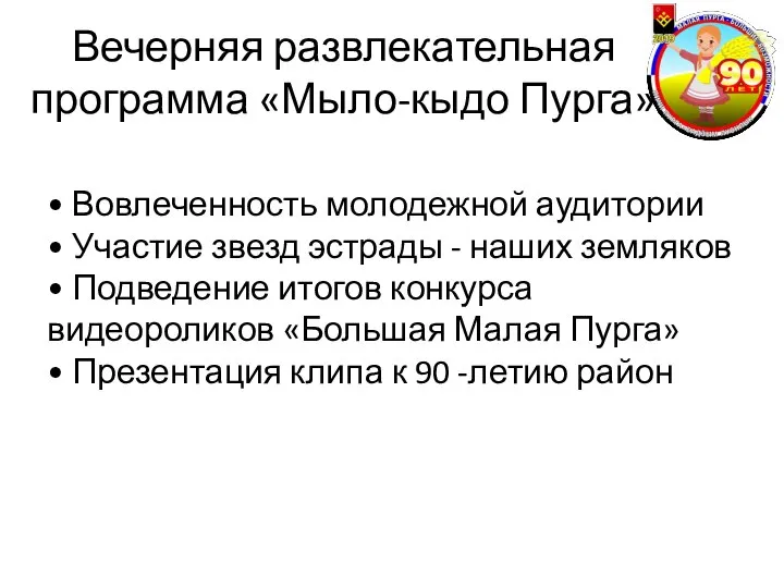 Вечерняя развлекательная программа «Мыло-кыдо Пурга» • Вовлеченность молодежной аудитории • Участие