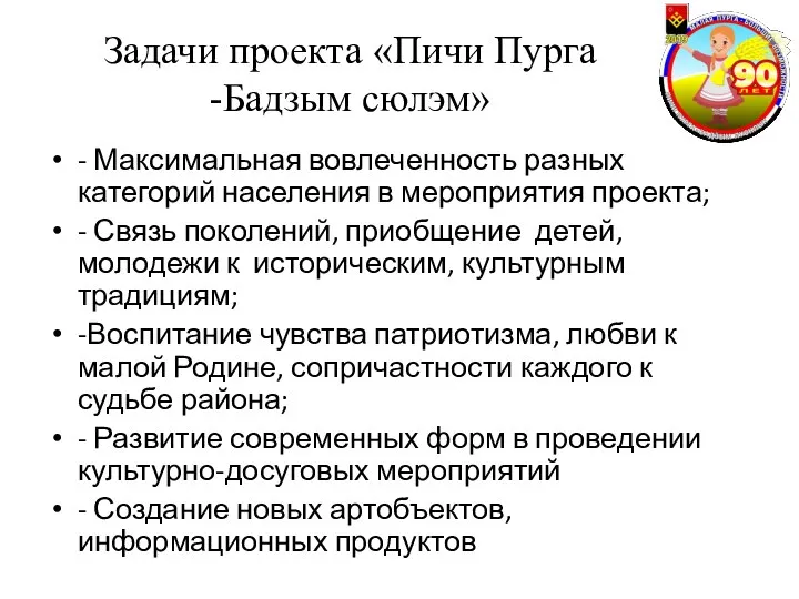 Задачи проекта «Пичи Пурга -Бадзым сюлэм» - Максимальная вовлеченность разных категорий