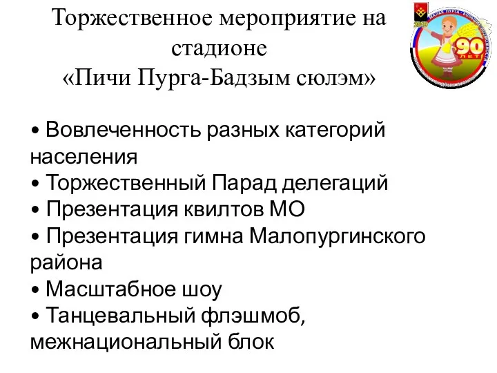 Торжественное мероприятие на стадионе «Пичи Пурга-Бадзым сюлэм» • Вовлеченность разных категорий