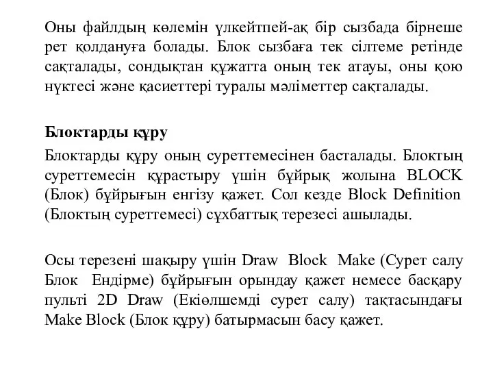 Оны файлдың көлемін үлкейтпей-ақ бір сызбада бірнеше рет қолдануға болады. Блок