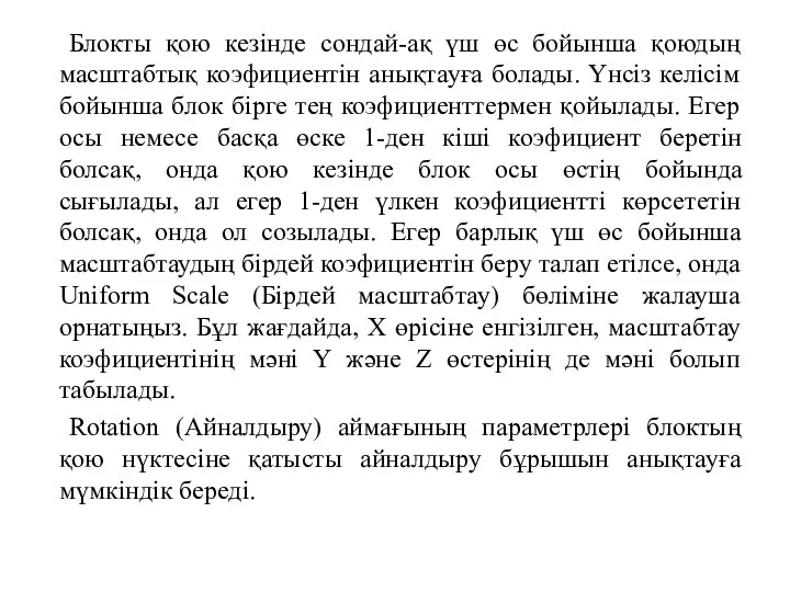 Блокты қою кезінде сондай-ақ үш өс бойынша қоюдың масштабтық коэфициентін анықтауға