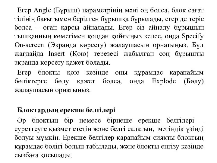 Егер Angle (Бұрыш) параметрінің мәні оң болса, блок сағат тілінің бағытымен