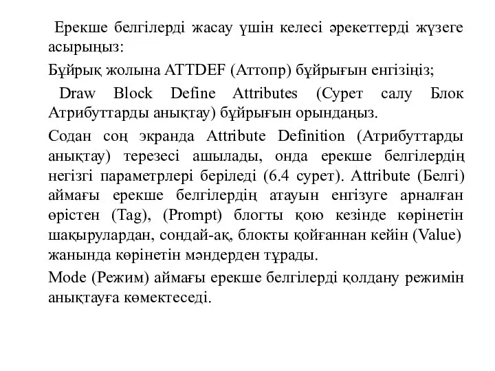 Ерекше белгілерді жасау үшін келесі әрекеттерді жүзеге асырыңыз: Бұйрық жолына ATTDEF