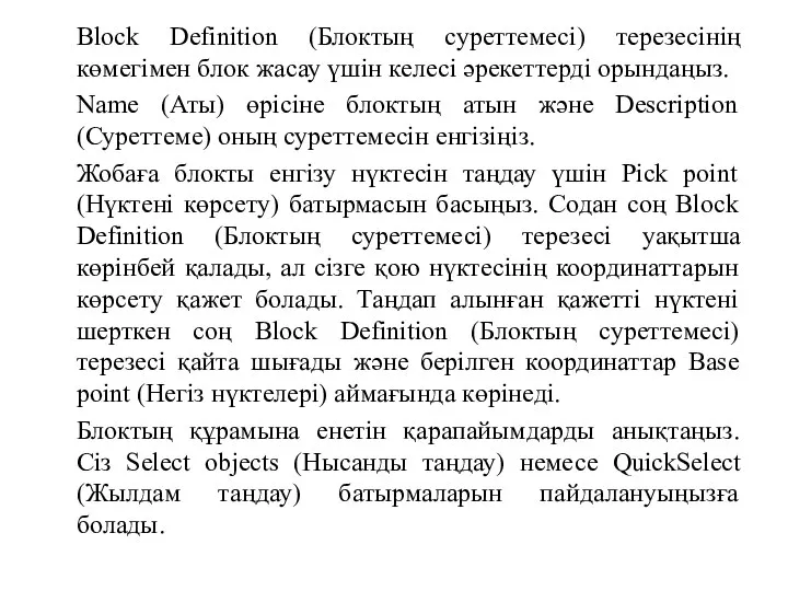 Block Definition (Блоктың суреттемесі) терезесінің көмегімен блок жасау үшін келесі әрекеттерді