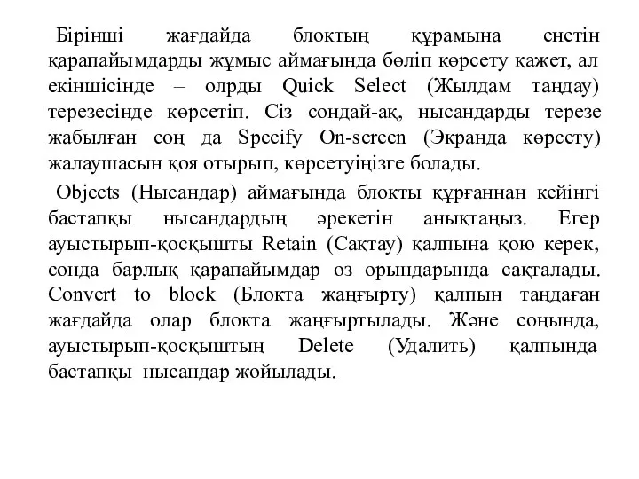 Бірінші жағдайда блоктың құрамына енетін қарапайымдарды жұмыс аймағында бөліп көрсету қажет,