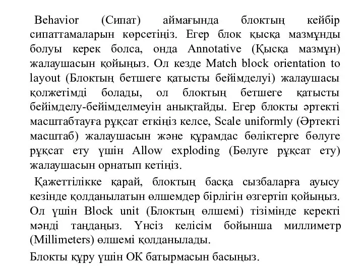 Behavior (Сипат) аймағында блоктың кейбір сипаттамаларын көрсетіңіз. Егер блок қысқа мазмұнды