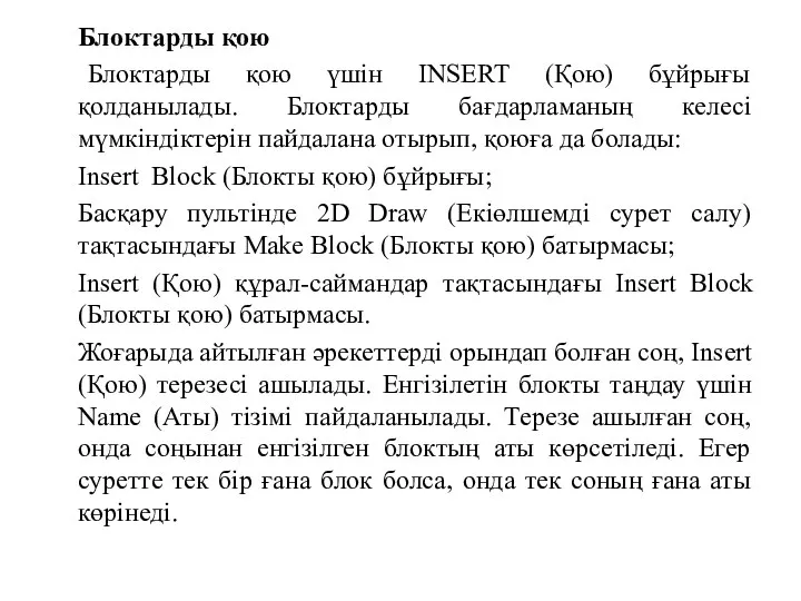 Блоктарды қою Блоктарды қою үшін INSERT (Қою) бұйрығы қолданылады. Блоктарды бағдарламаның