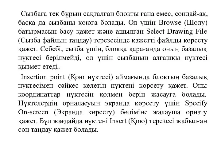 Сызбаға тек бұрын сақталған блокты ғана емес, сондай-ақ, басқа да сызбаны