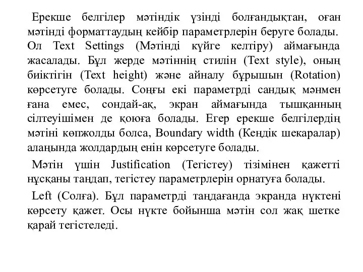 Ерекше белгілер мәтіндік үзінді болғандықтан, оған мәтінді форматтаудың кейбір параметрлерін беруге