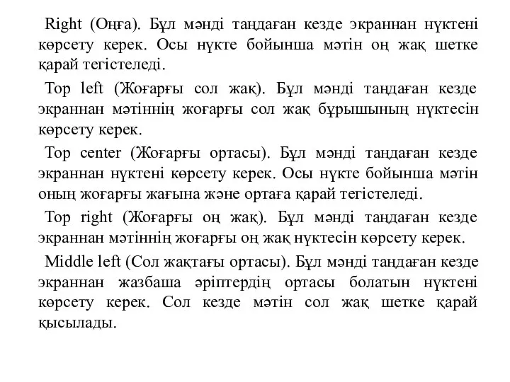 Right (Оңға). Бұл мәнді таңдаған кезде экраннан нүктені көрсету керек. Осы