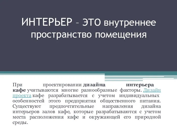 ИНТЕРЬЕР – ЭТО внутреннее пространство помещения При проектировании дизайна интерьера кафе