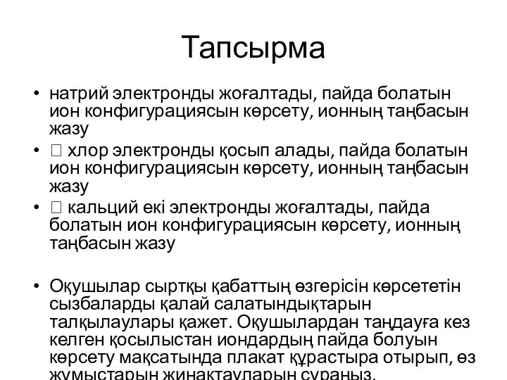 Тапсырма натрий электронды жоғалтады, пайда болатын ион конфигурациясын көрсету, ионның таңбасын