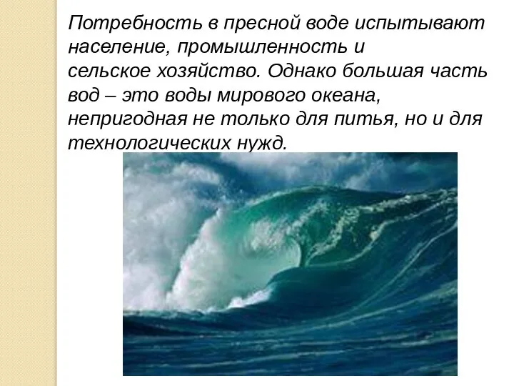 Потребность в пресной воде испытывают население, промышленность и сельское хозяйство. Однако