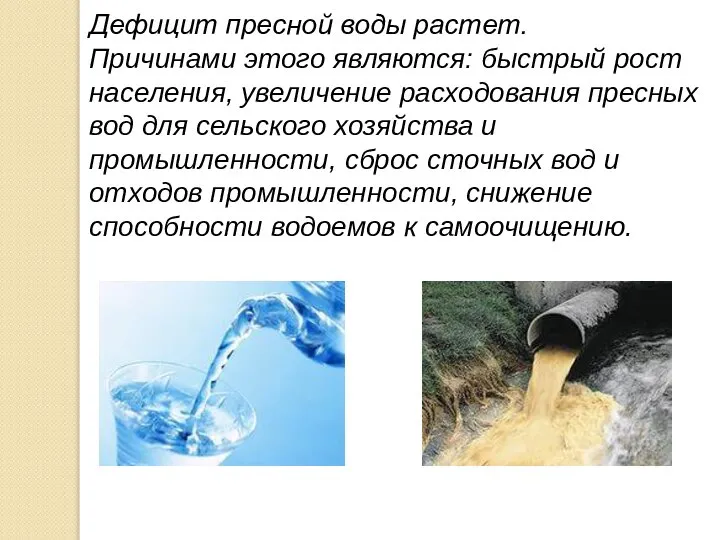 Дефицит пресной воды растет. Причинами этого являются: быстрый рост населения, увеличение