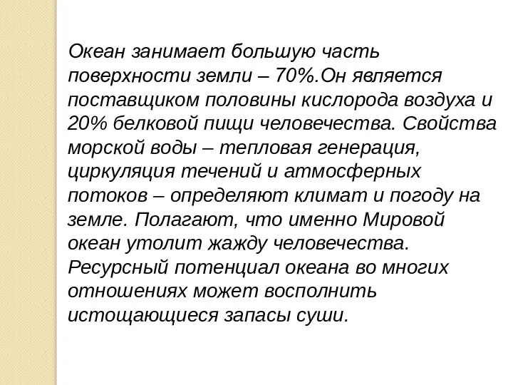 Океан занимает большую часть поверхности земли – 70%.Он является поставщиком половины