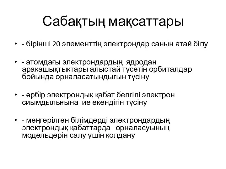 Сабақтың мақсаттары - бірінші 20 элементтің электрондар санын атай білу -