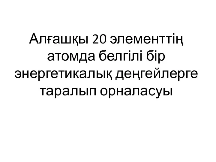 Алғашқы 20 элементтің атомда белгілі бір энергетикалық деңгейлерге таралып орналасуы