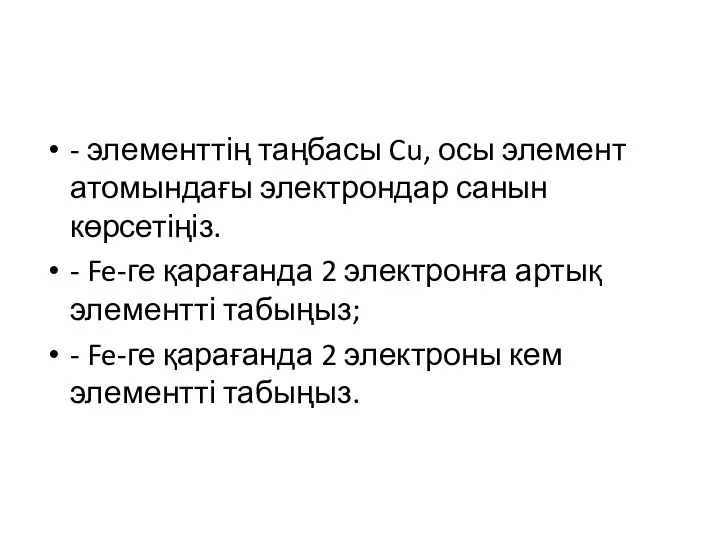 - элементтің таңбасы Cu, осы элемент атомындағы электрондар санын көрсетіңіз. -