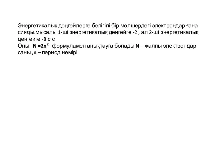 Энергетикалық деңгейлерге белігілі бір мөлшердегі электрондар ғана сияды.мысалы 1-ші энергетикалық деңгейге