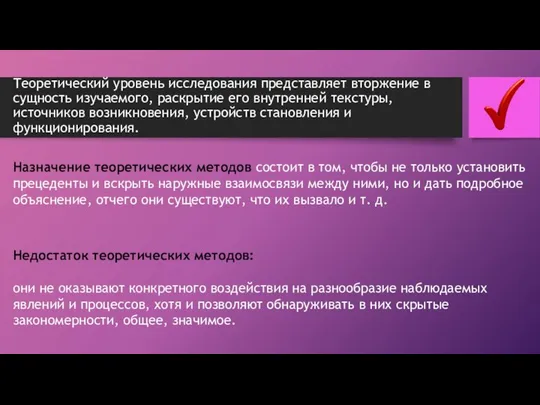 Теоретический уровень исследования представляет вторжение в сущность изучаемого, раскрытие его внутренней