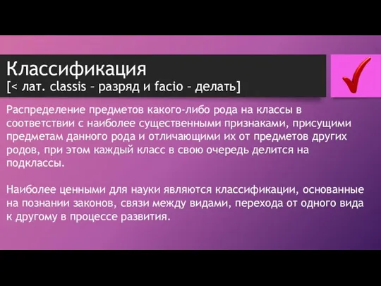 Классификация [ Распределение предметов какого-либо рода на классы в соответствии с