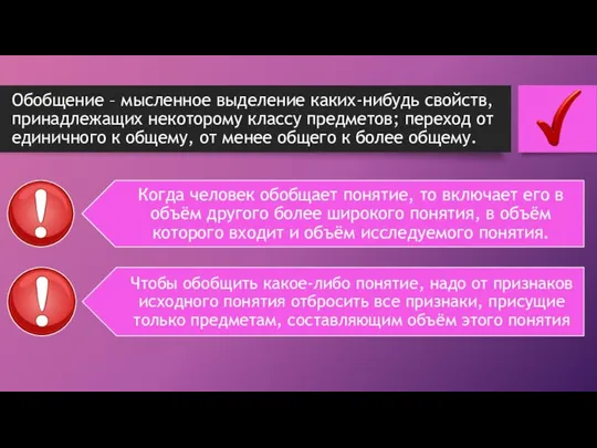 Обобщение – мысленное выделение каких-нибудь свойств, принадлежащих некоторому классу предметов; переход