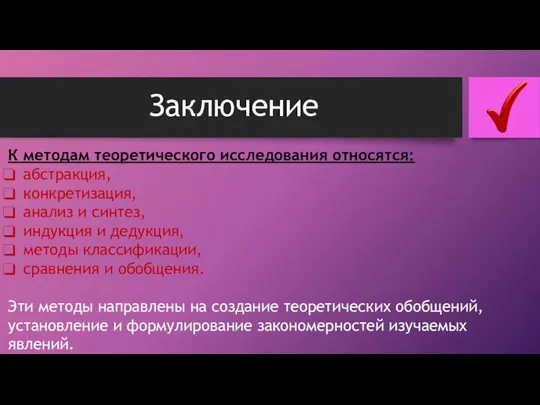 Заключение К методам теоретического исследования относятся: абстракция, конкретизация, анализ и синтез,