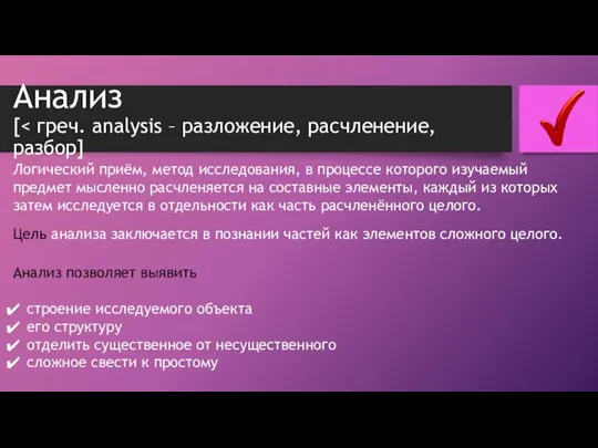 Анализ [ Логический приём, метод исследования, в процессе которого изучаемый предмет