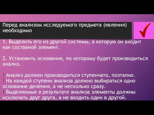 Перед анализом исследуемого предмета (явления) необходимо 1. Выделить его из другой