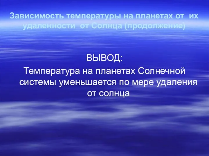 Зависимость температуры на планетах от их удаленности от Солнца (продолжение) ВЫВОД: