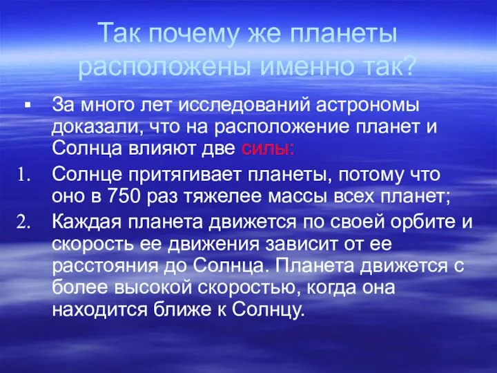 Так почему же планеты расположены именно так? За много лет исследований